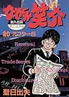 聖日出夫 直筆イラストサイン色紙　なぜか笑介 故人 なぜか笑介（しょうすけ）（20） (ビッグコミックス) | 聖
